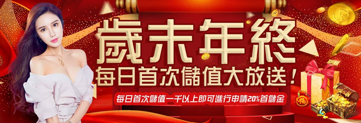 LEO娛樂城-歲末年終每日首次儲值大放送
